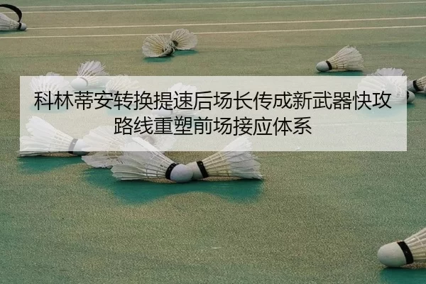 科林蒂安转换提速后场长传成新武器快攻路线重塑前场接应体系